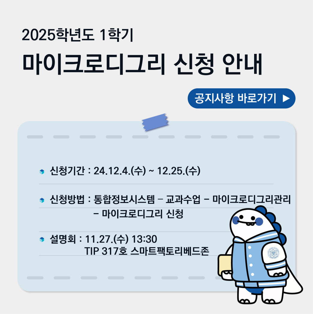 '25학년도 마이크로디그리 모집