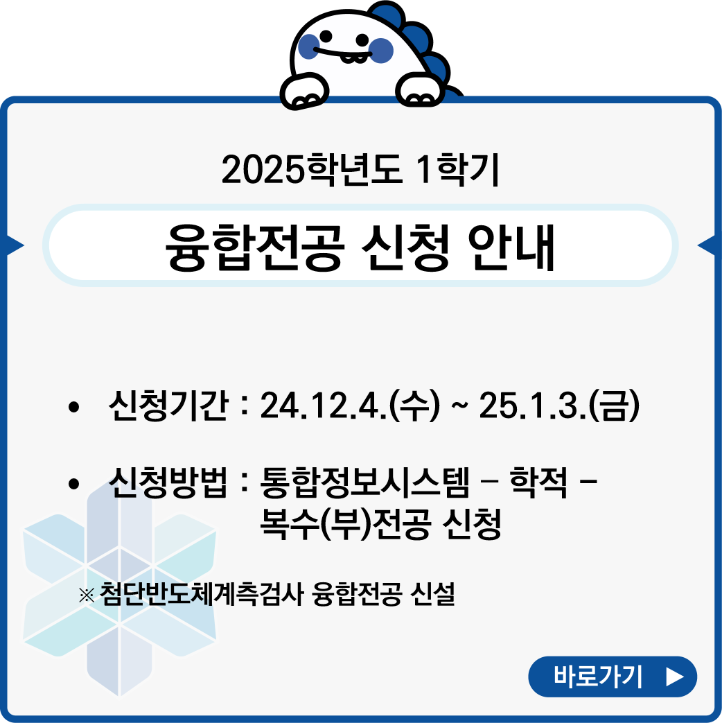 25학년도 1학기 융합전공 모집