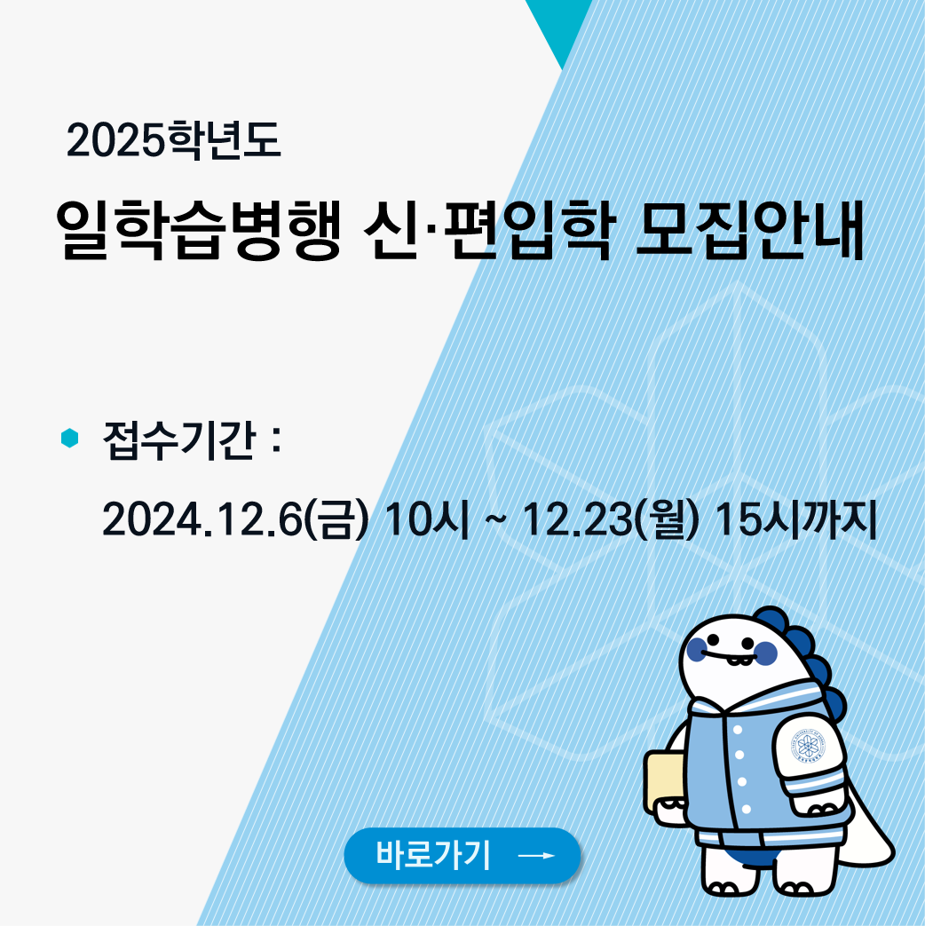 '25학년도 일학습병행 신입생모집