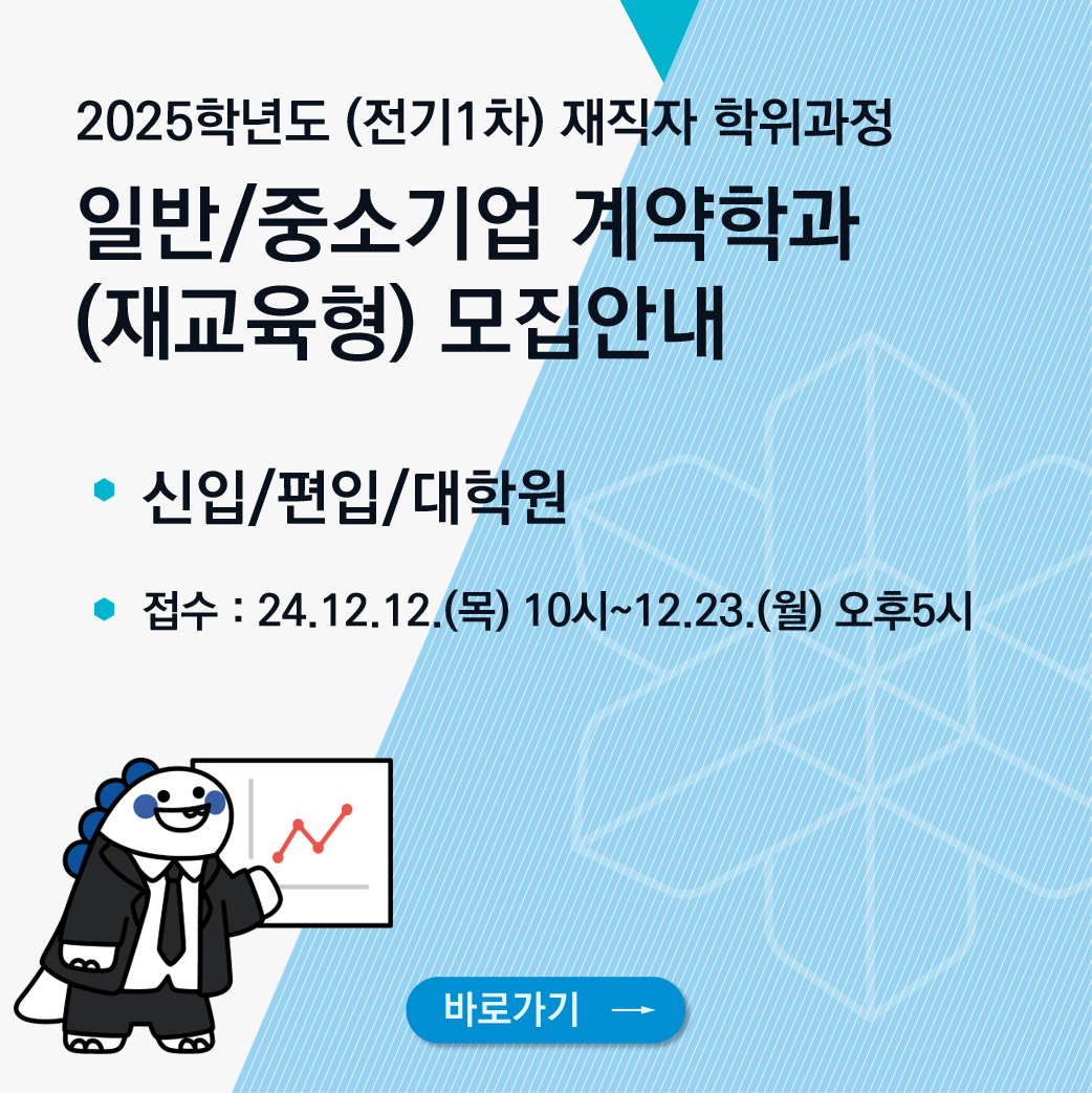 25학년도 재직자 계약학과 모집